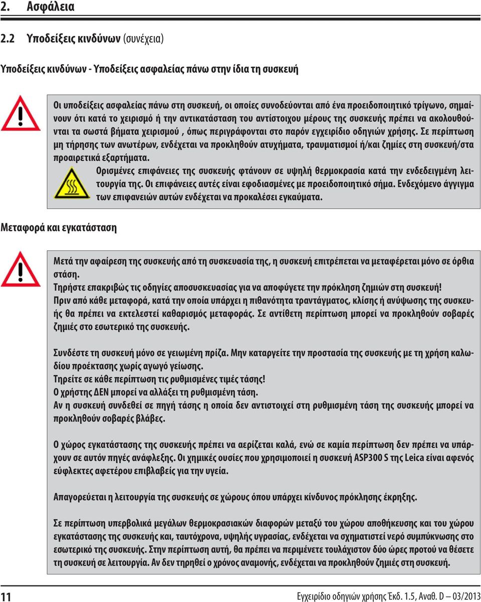 σημαίνουν ότι κατά το χειρισμό ή την αντικατάσταση του αντίστοιχου μέρους της συσκευής πρέπει να ακολουθούνται τα σωστά βήματα χειρισμού, όπως περιγράφονται στο παρόν εγχειρίδιο οδηγιών χρήσης.