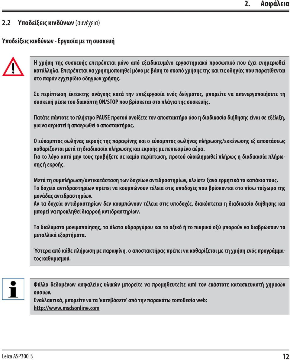 Σε περίπτωση έκτακτης ανάγκης κατά την επεξεργασία ενός δείγματος, μπορείτε να απενεργοποιήσετε τη συσκευή μέσω του διακόπτη ON/STOP που βρίσκεται στα πλάγια της συσκευής.