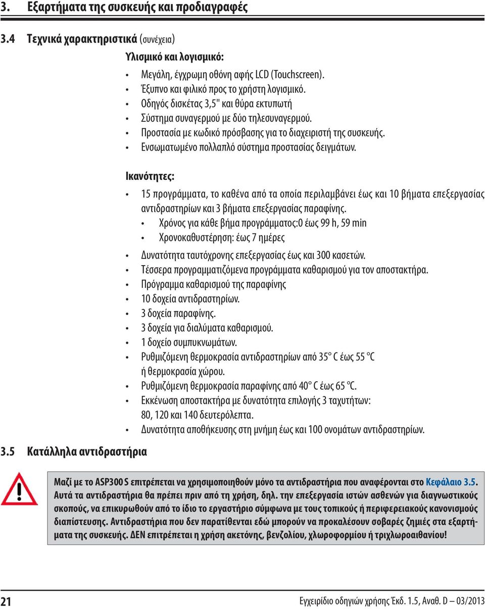 Ενσωματωμένο πολλαπλό σύστημα προστασίας δειγμάτων. Ικανότητες: 15 προγράµµατα, το καθένα από τα οποία περιλαµβάνει έως και 10 βήµατα επεξεργασίας αντιδραστηρίων και 3 βήµατα επεξεργασίας παραφίνης.