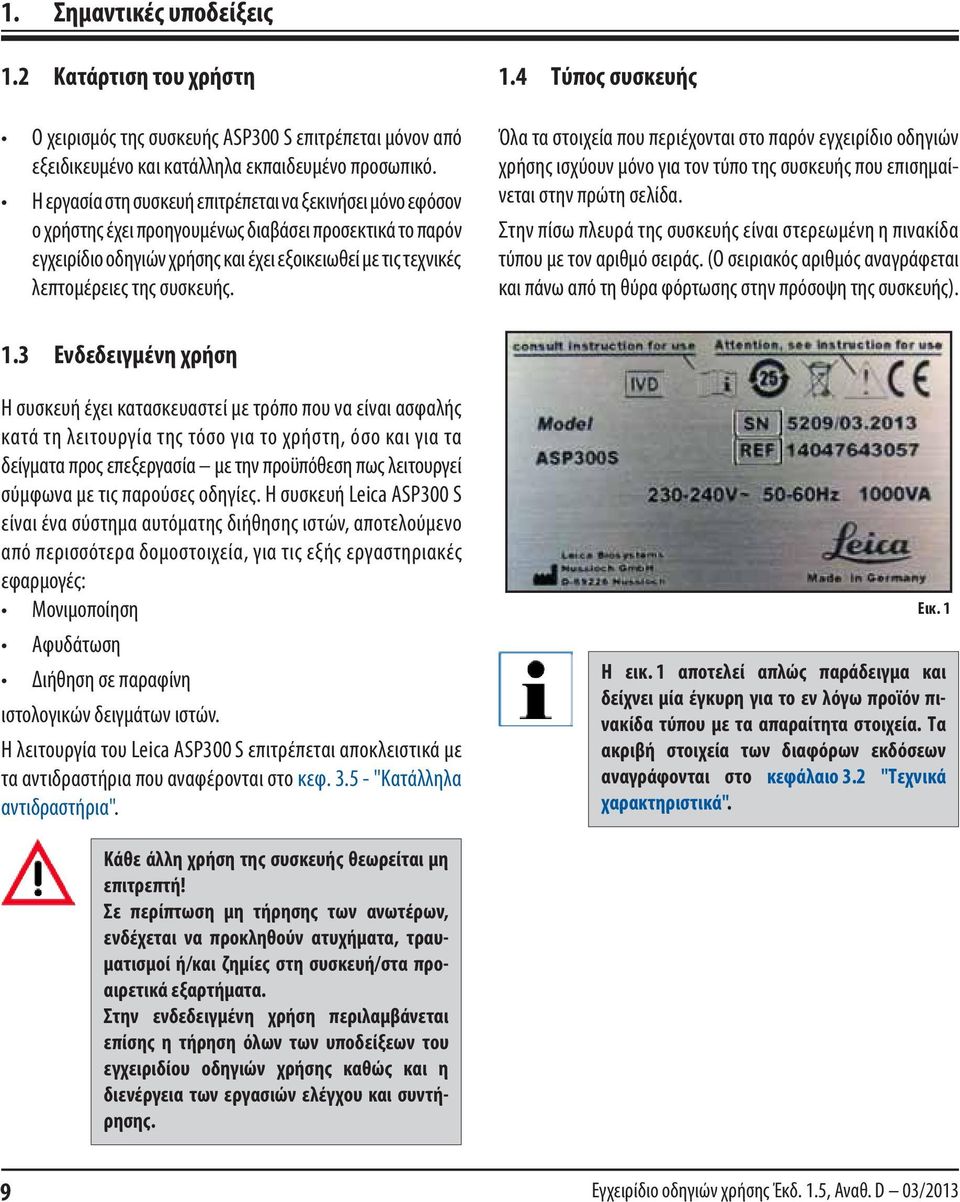 συσκευής. 1.4 Τύπος συσκευής Όλα τα στοιχεία που περιέχονται στο παρόν εγχειρίδιο οδηγιών χρήσης ισχύουν μόνο για τον τύπο της συσκευής που επισημαίνεται στην πρώτη σελίδα.