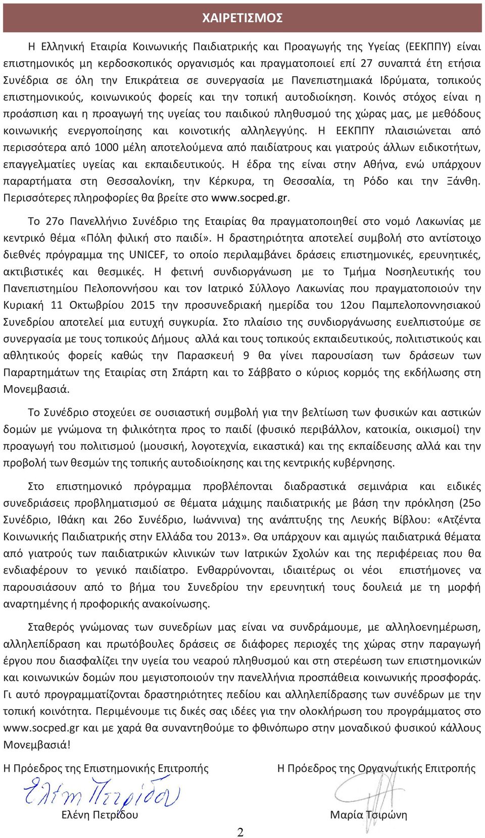 Κοινόσ ςτόχοσ είναι θ προάςπιςθ και θ προαγωγι τθσ υγείασ του παιδικοφ πλθκυςμοφ τθσ χϊρασ μασ, με μεκόδουσ κοινωνικισ ενεργοποίθςθσ και κοινοτικισ αλλθλεγγφθσ.