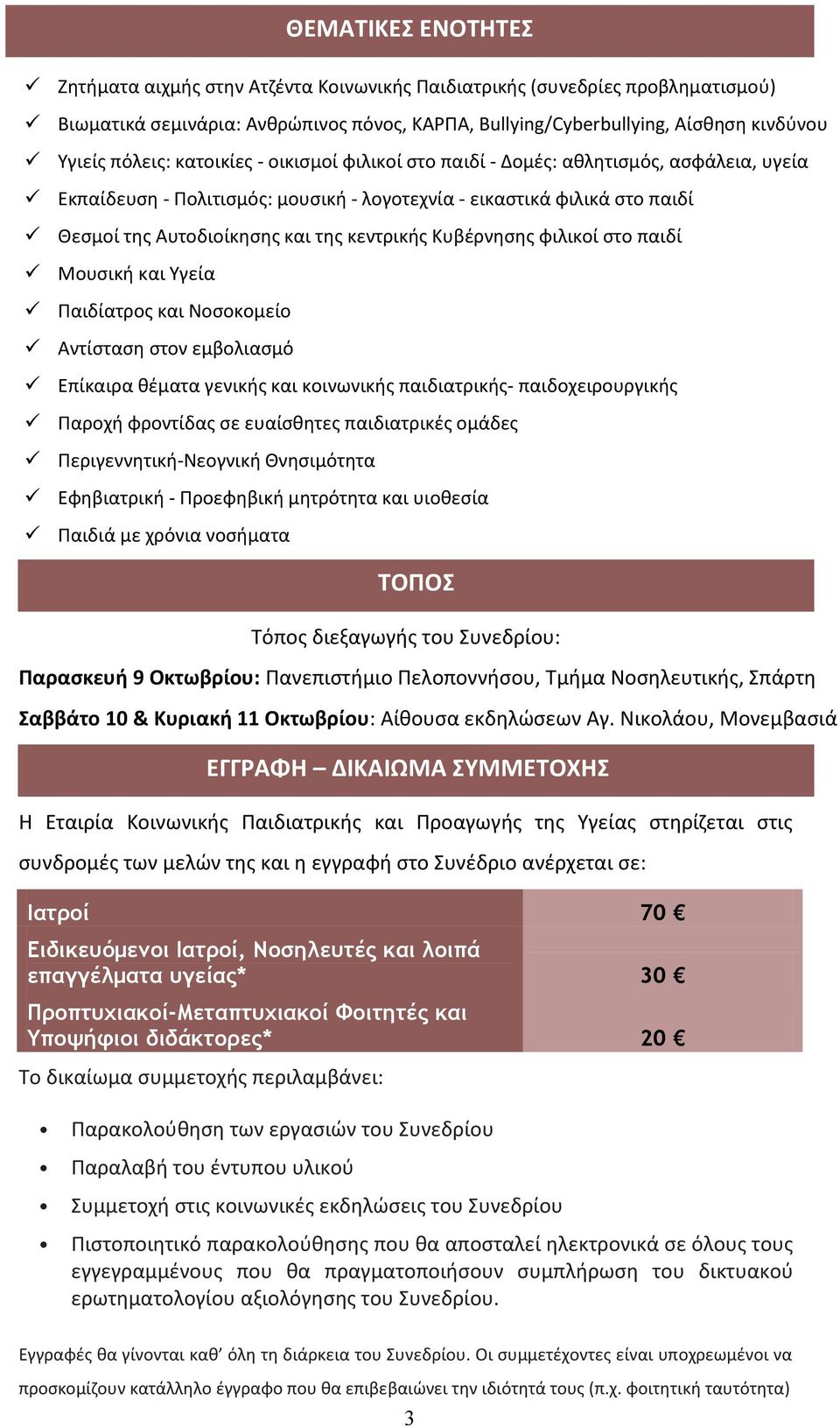 Κυβζρνθςθσ φιλικοί ςτο παιδί Μουςικι και Υγεία Ραιδίατροσ και Νοςοκομείο Αντίςταςθ ςτον εμβολιαςμό Επίκαιρα κζματα γενικισ και κοινωνικισ παιδιατρικισ- παιδοχειρουργικισ Ραροχι φροντίδασ ςε