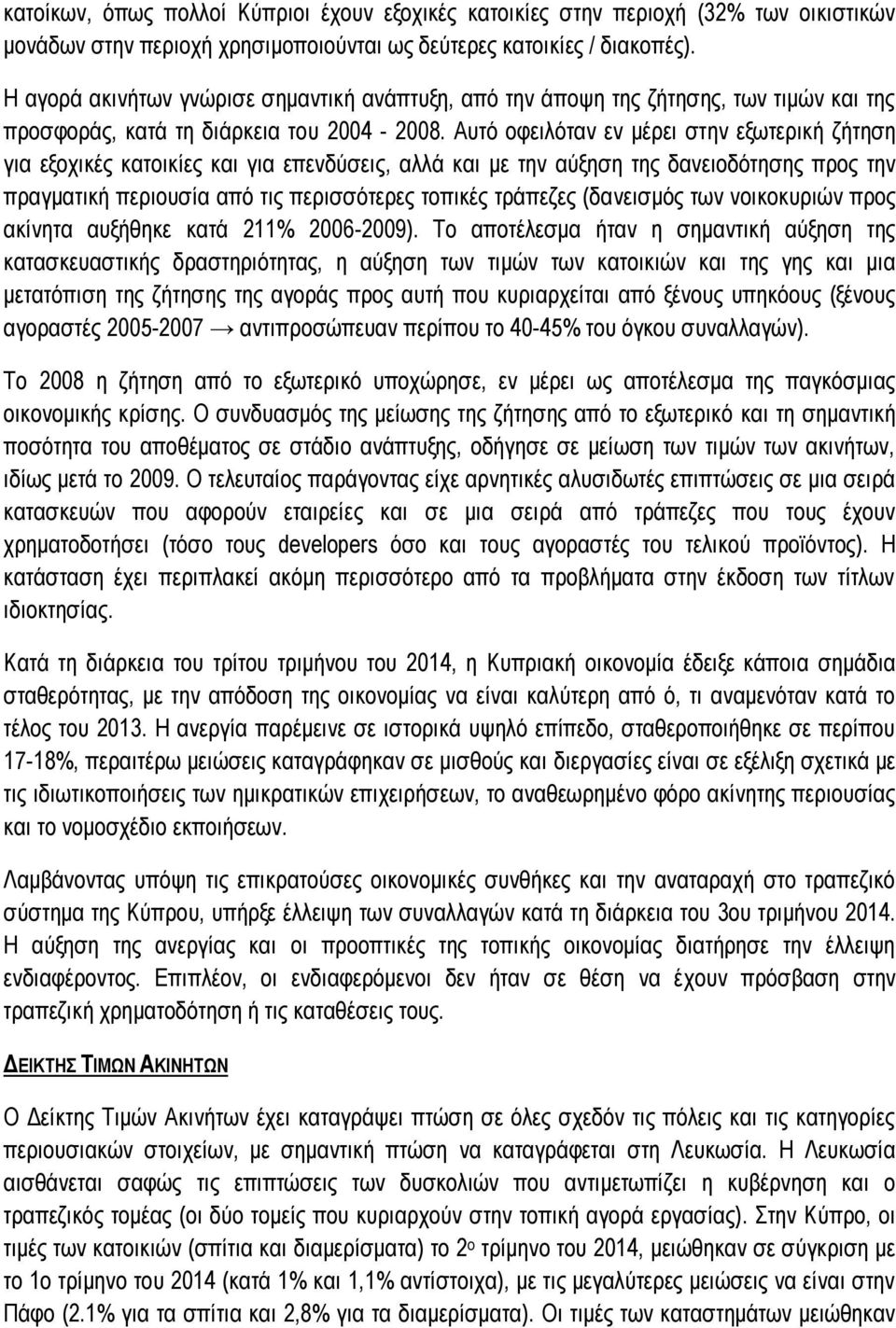 Αυτό οφειλόταν εν μέρει στην εξωτερική ζήτηση για εξοχικές κατοικίες και για επενδύσεις, αλλά και με την αύξηση της δανειοδότησης προς την πραγματική περιουσία από τις περισσότερες τοπικές τράπεζες