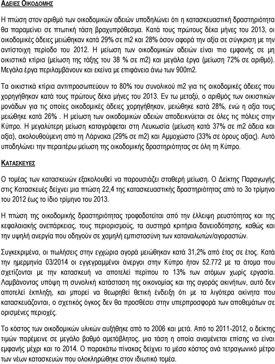 Η μείωση των οικοδομικών αδειών είναι πιο εμφανής σε μη οικιστικά κτίρια (μείωση της τάξης του 38 % σε m2) και μεγάλα έργα (μείωση 72% σε αριθμό).