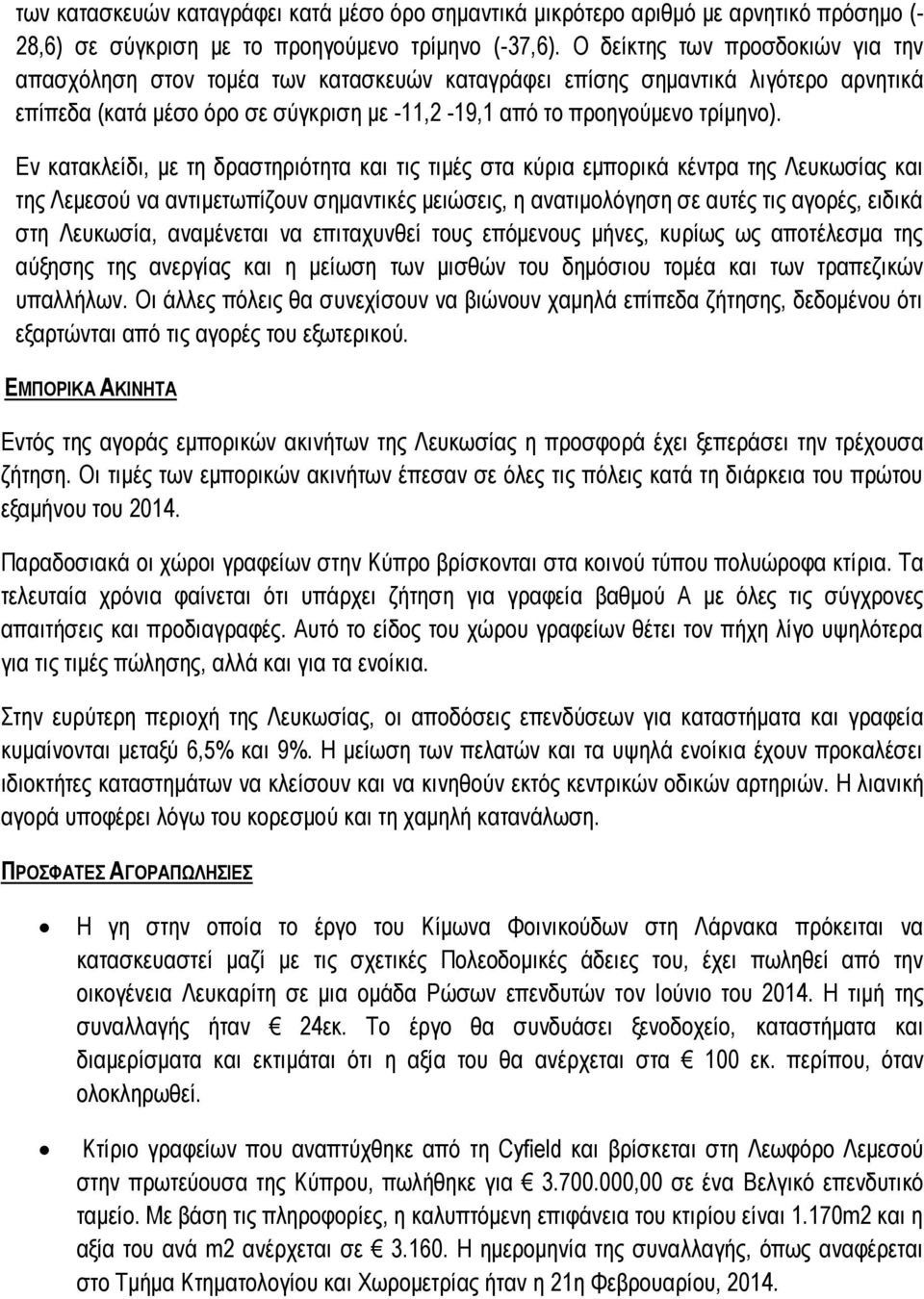 Εν κατακλείδι, με τη δραστηριότητα και τις τιμές στα κύρια εμπορικά κέντρα της Λευκωσίας και της Λεμεσού να αντιμετωπίζουν σημαντικές μειώσεις, η ανατιμολόγηση σε αυτές τις αγορές, ειδικά στη