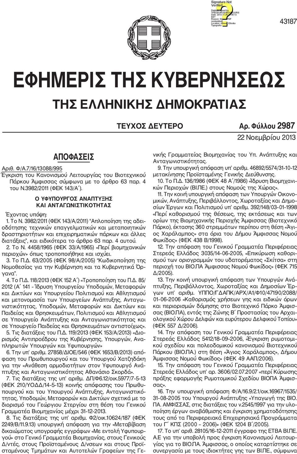 Ο ΥΦΥΠΟΥΡΓΟΣ ΑΝΑΠΤΥΞΗΣ ΚΑΙ ΑΝΤΑΓΩΝΙΣΤΙΚΟΤΗΤΑΣ Έχοντας υπόψη: 1. Το Ν.