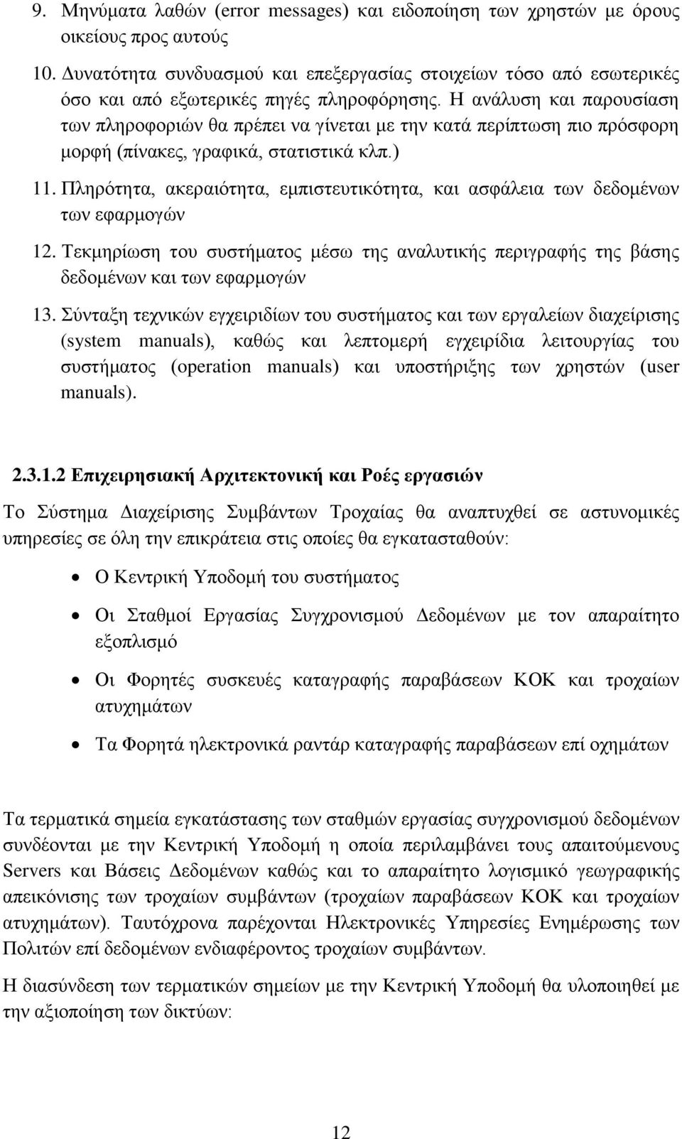 Ζ αλϊιπζε θαη παξνπζέαζε ησλ πιεξνθνξηψλ ζα πξϋπεη λα γέλεηαη κε ηελ θαηϊ πεξέπησζε πην πξφζθνξε κνξθά (πέλαθεο, γξαθηθϊ, ζηαηηζηηθϊ θιπ.) 11.