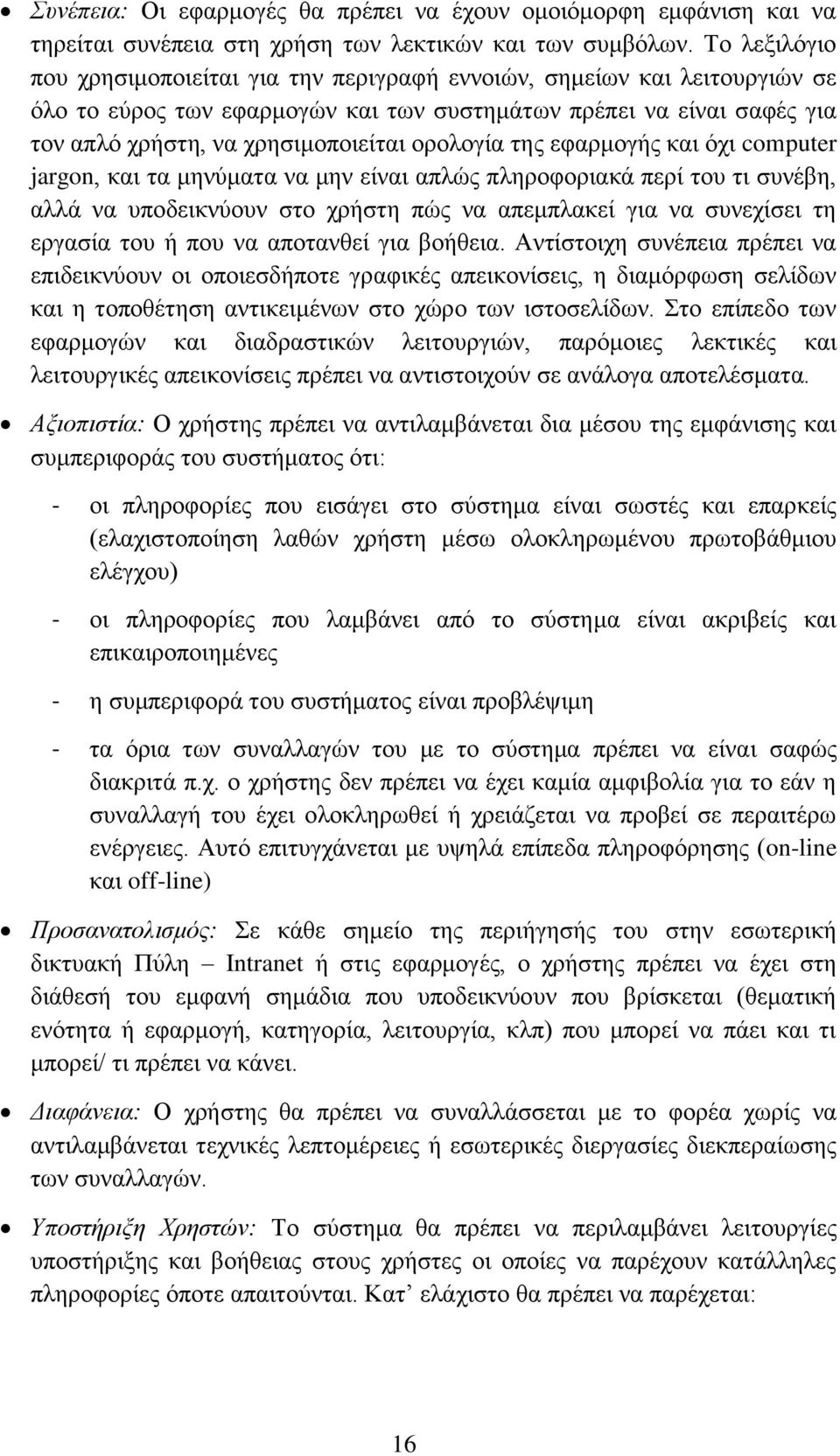 νξνινγέα ηεο εθαξκνγάο θαη φρη computer jargon, θαη ηα κελχκαηα λα κελ εέλαη απιψο πιεξνθνξηαθϊ πεξέ ηνπ ηη ζπλϋβε, αιιϊ λα ππνδεηθλχνπλ ζην ρξάζηε πψο λα απεκπιαθεέ γηα λα ζπλερέζεη ηε εξγαζέα ηνπ ά