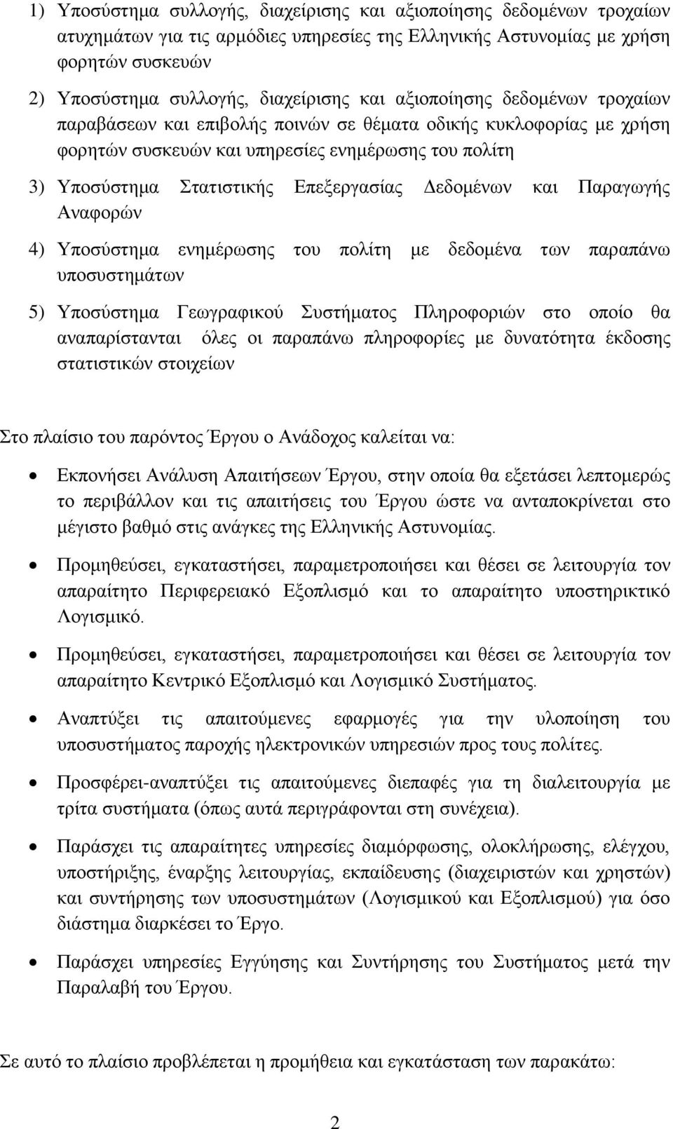 ΓεδνκΫλσλ θαη Παξαγσγάο Αλαθνξψλ 4) Τπνζχζηεκα ελεκϋξσζεο ηνπ πνιέηε κε δεδνκϋλα ησλ παξαπϊλσ ππνζπζηεκϊησλ 5) Τπνζχζηεκα Γεσγξαθηθνχ πζηάκαηνο Πιεξνθνξηψλ ζην νπνέν ζα αλαπαξέζηαληαη φιεο νη