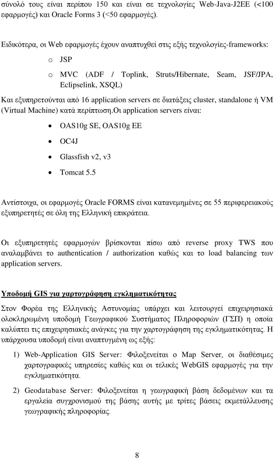 servers ζε δηαηϊμεηο cluster, standalone ά VM (Virtual Machine) θαηϊ πεξέπησζε.οη application servers εέλαη: OAS10g SE, OAS10g EE OC4J Glassfish v2, v3 Tomcat 5.