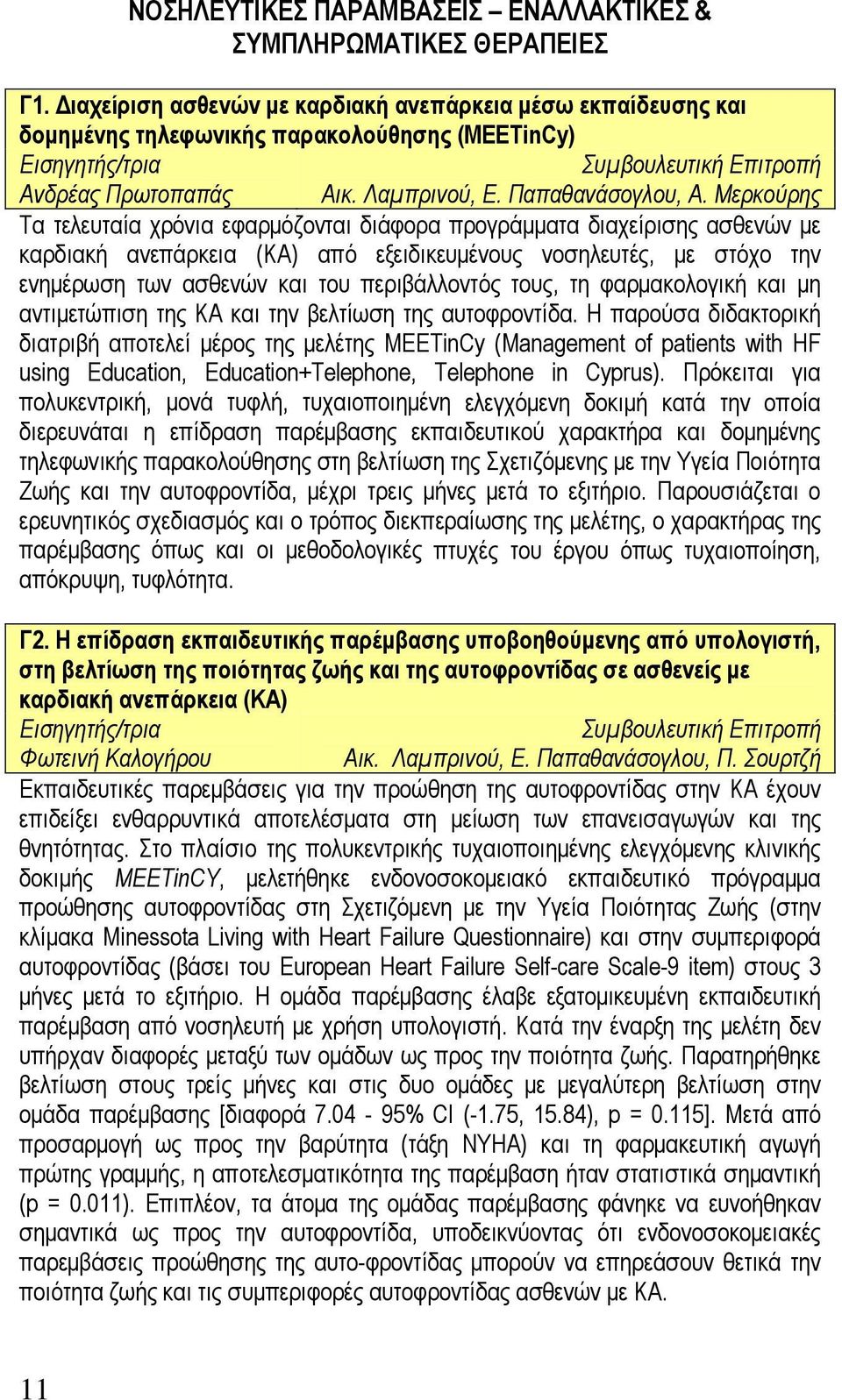 Μερκούρης Τα τελευταία χρόνια εφαρμόζονται διάφορα προγράμματα διαχείρισης ασθενών με καρδιακή ανεπάρκεια (KA) από εξειδικευμένους νοσηλευτές, με στόχο την ενημέρωση των ασθενών και του περιβάλλοντός