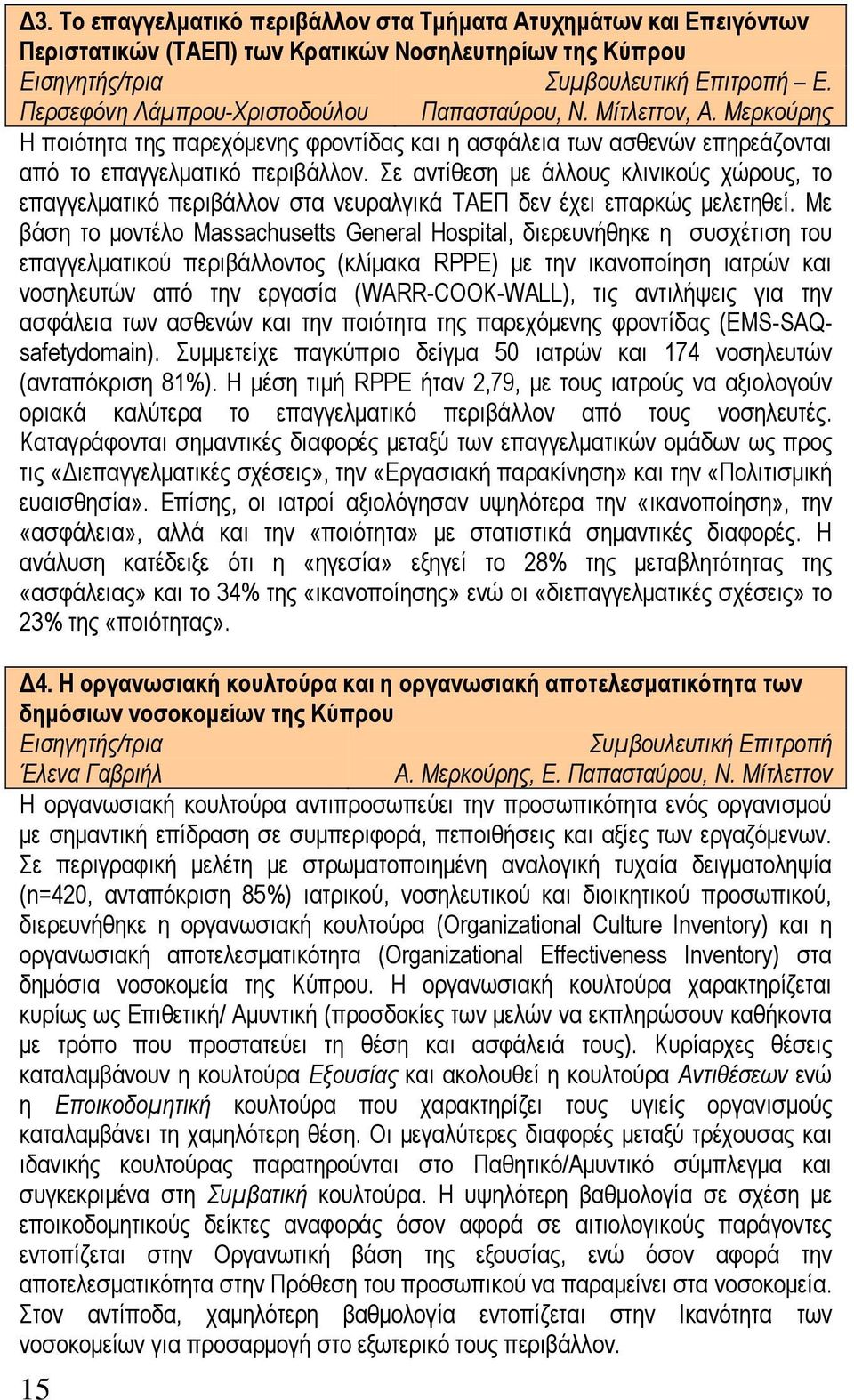 Σε αντίθεση με άλλους κλινικούς χώρους, το επαγγελματικό περιβάλλον στα νευραλγικά ΤΑΕΠ δεν έχει επαρκώς μελετηθεί.