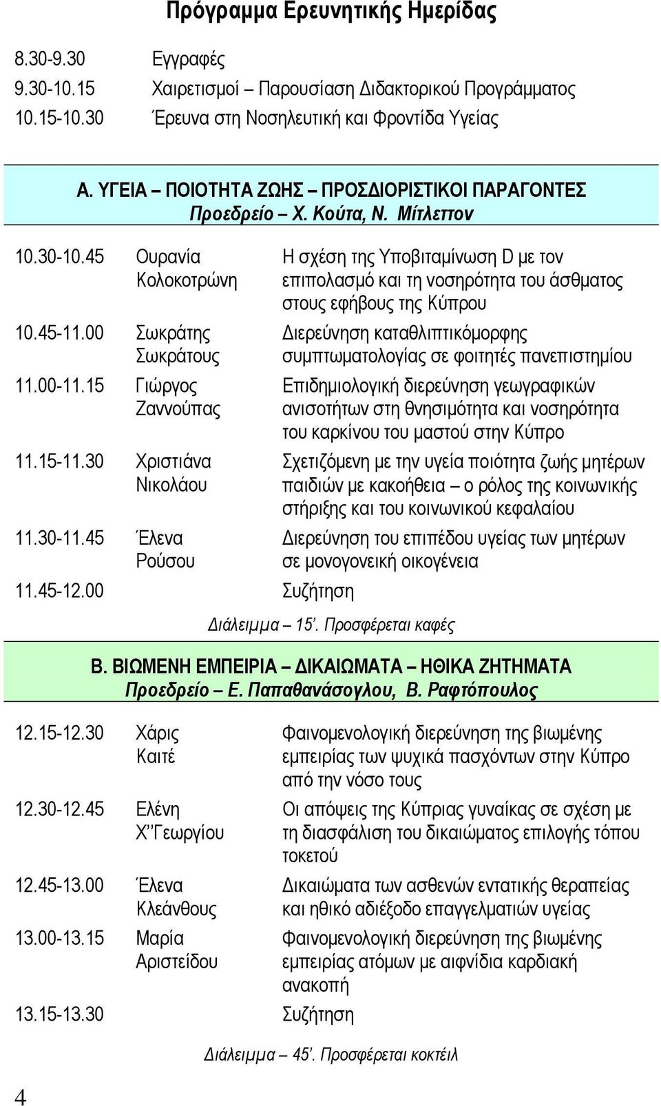 30 Χριστιάνα Νικολάου 11.30-11.45 Έλενα Ρούσου 11.45-12.