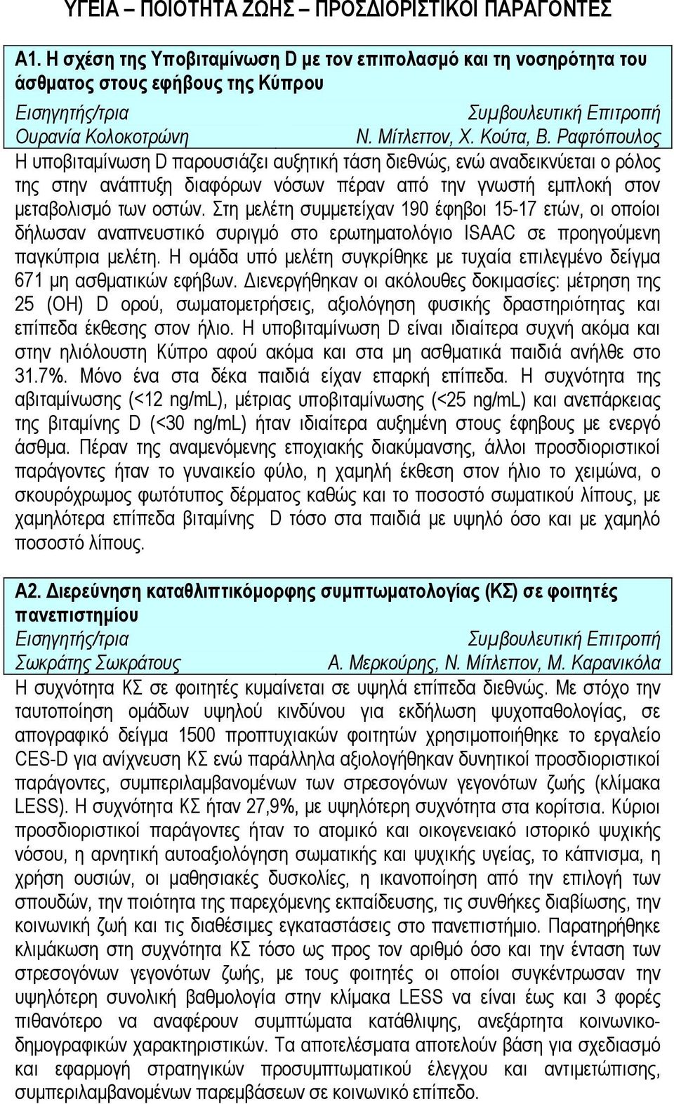 Στη μελέτη συμμετείχαν 190 έφηβοι 15-17 ετών, οι οποίοι δήλωσαν αναπνευστικό συριγμό στο ερωτηματολόγιο ISAAC σε προηγούμενη παγκύπρια μελέτη.