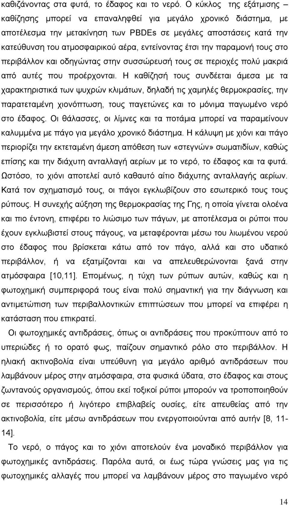 εντείνοντας έτσι την παραµονή τους στο περιβάλλον και οδηγώντας στην συσσώρευσή τους σε περιοχές πολύ µακριά από αυτές που προέρχονται.