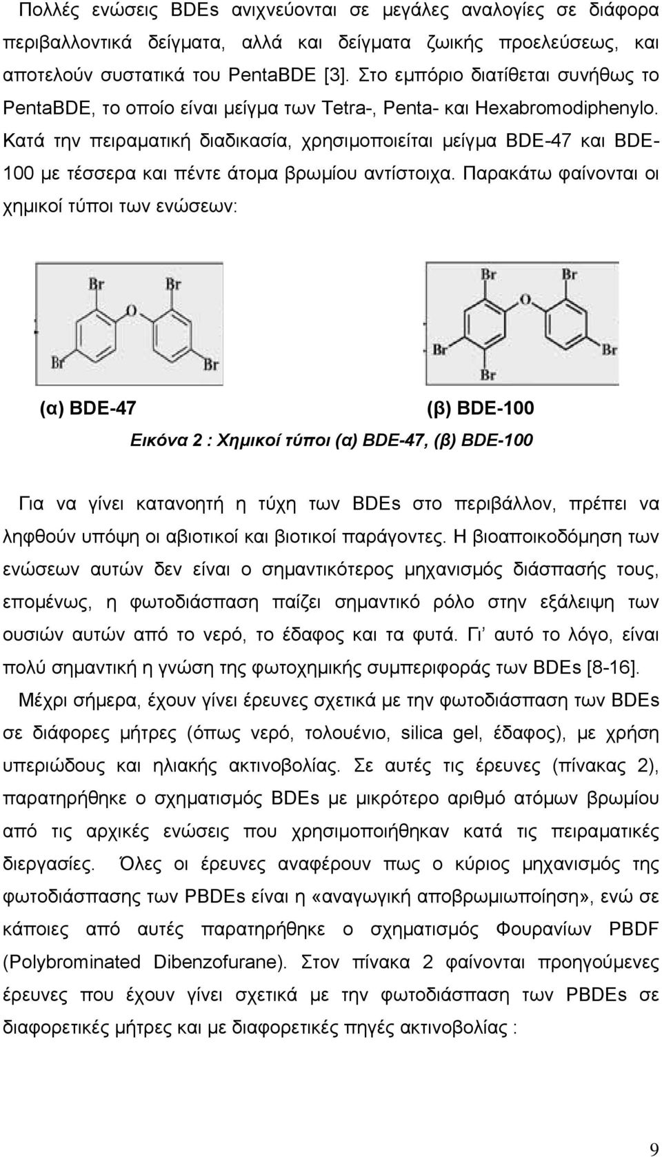 Κατά την πειραµατική διαδικασία, χρησιµοποιείται µείγµα BDE-47 και BDE- 100 µε τέσσερα και πέντε άτοµα βρωµίου αντίστοιχα.