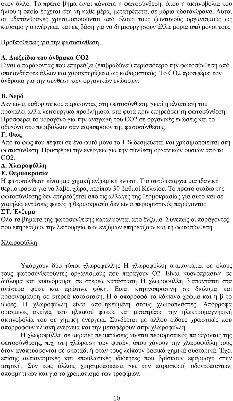 Διοξείδιο του άνθρακα CO2 Είναι ο παράγοντας που επηρεάζει (επιβραδύνει) περισσότερο την φωτοσύνθεση από οποιονδήποτε άλλον και χαρακτηρίζεται ως καθοριστικός.