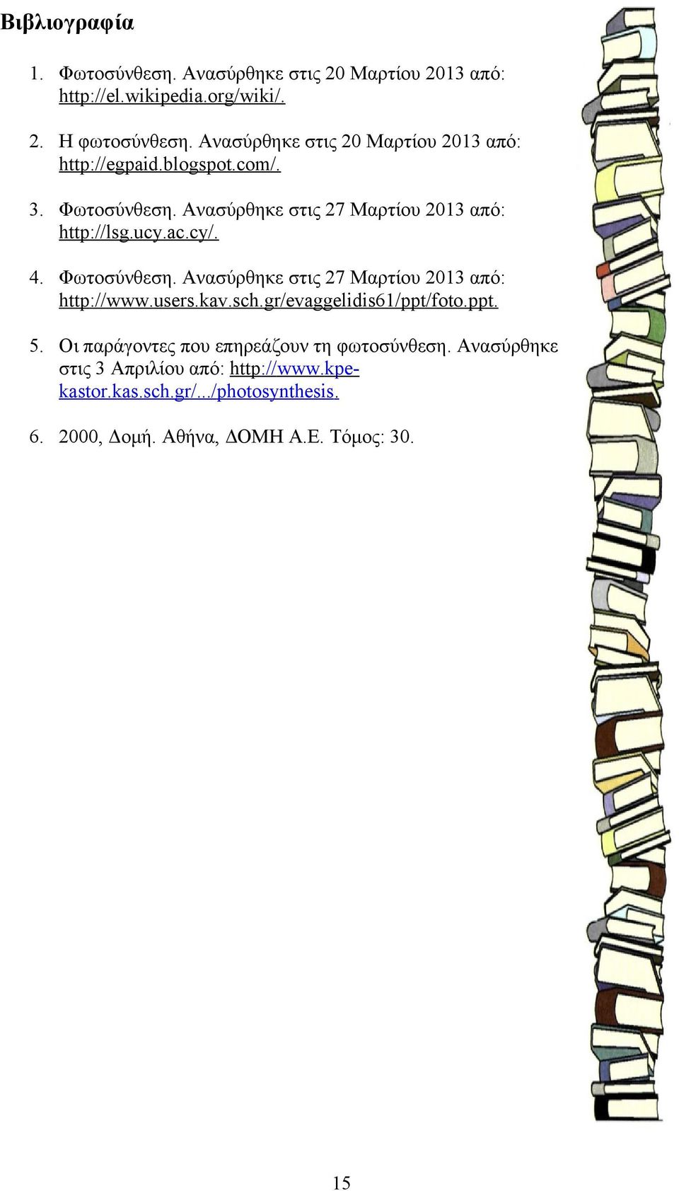 ac.cy/. 4. Φωτοσύνθεση. Ανασύρθηκε στις 27 Μαρτίου 2013 από: http://www.users.kav.sch.gr/evaggelidis61/ppt/foto.ppt. 5.