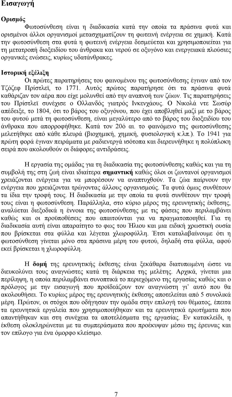 υδατάνθρακες. Ιστορική εξέλιξη Οι πρώτες παρατηρήσεις του φαινομένου της φωτοσύνθεσης έγιναν από τον Τζόζεφ Πρίστλεϊ, το 1771.