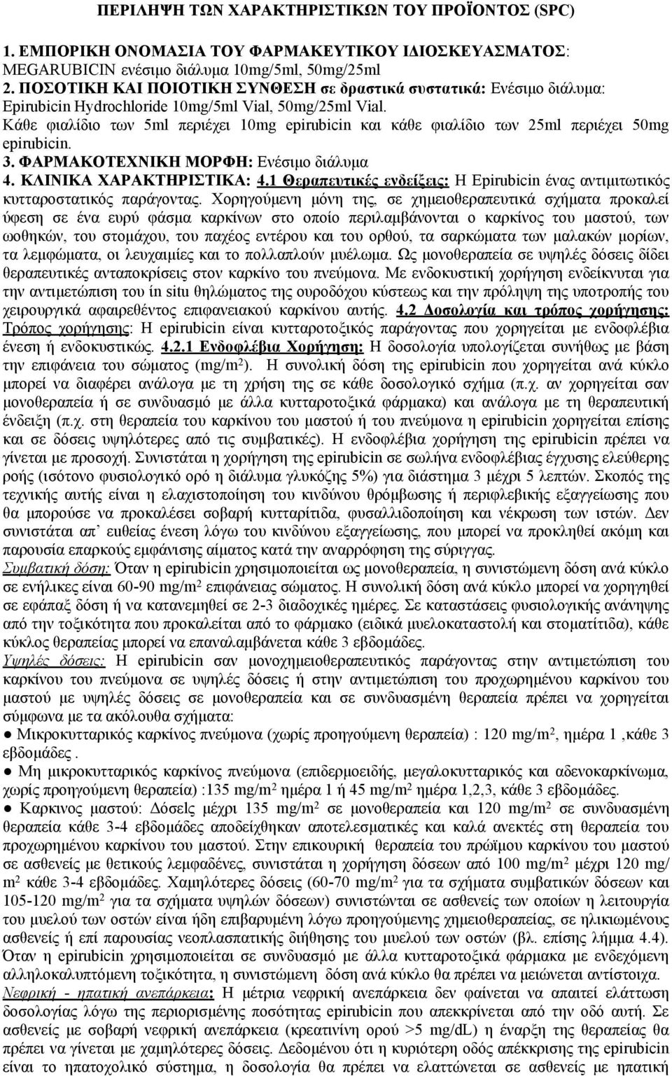 Κάθε φιαλίδιο των 5ml περιέχει 10mg epirubicin και κάθε φιαλίδιο των 25ml περιέχει 50mg epirubicin. 3. ΦΑΡΜΑΚΟΤΕΧΝΙΚΗ ΜΟΡΦΗ: Ενέσιμο διάλυμα 4. ΚΛΙΝΙΚΑ ΧΑΡΑΚΤΗΡΙΣΤΙΚΑ: 4.