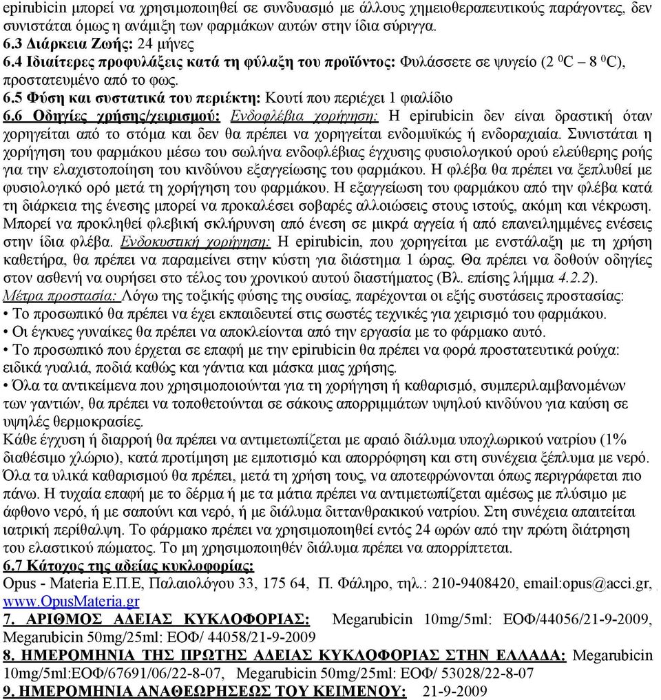 6 Οδηγίες χρήσης/χειρισμού: Ενδοφλέβια χορήγηση: Η epirubicin δεν είναι δραστική όταν χορηγείται από το στόμα και δεν θα πρέπει να χορηγείται ενδομυϊκώς ή ενδοραχιαία.