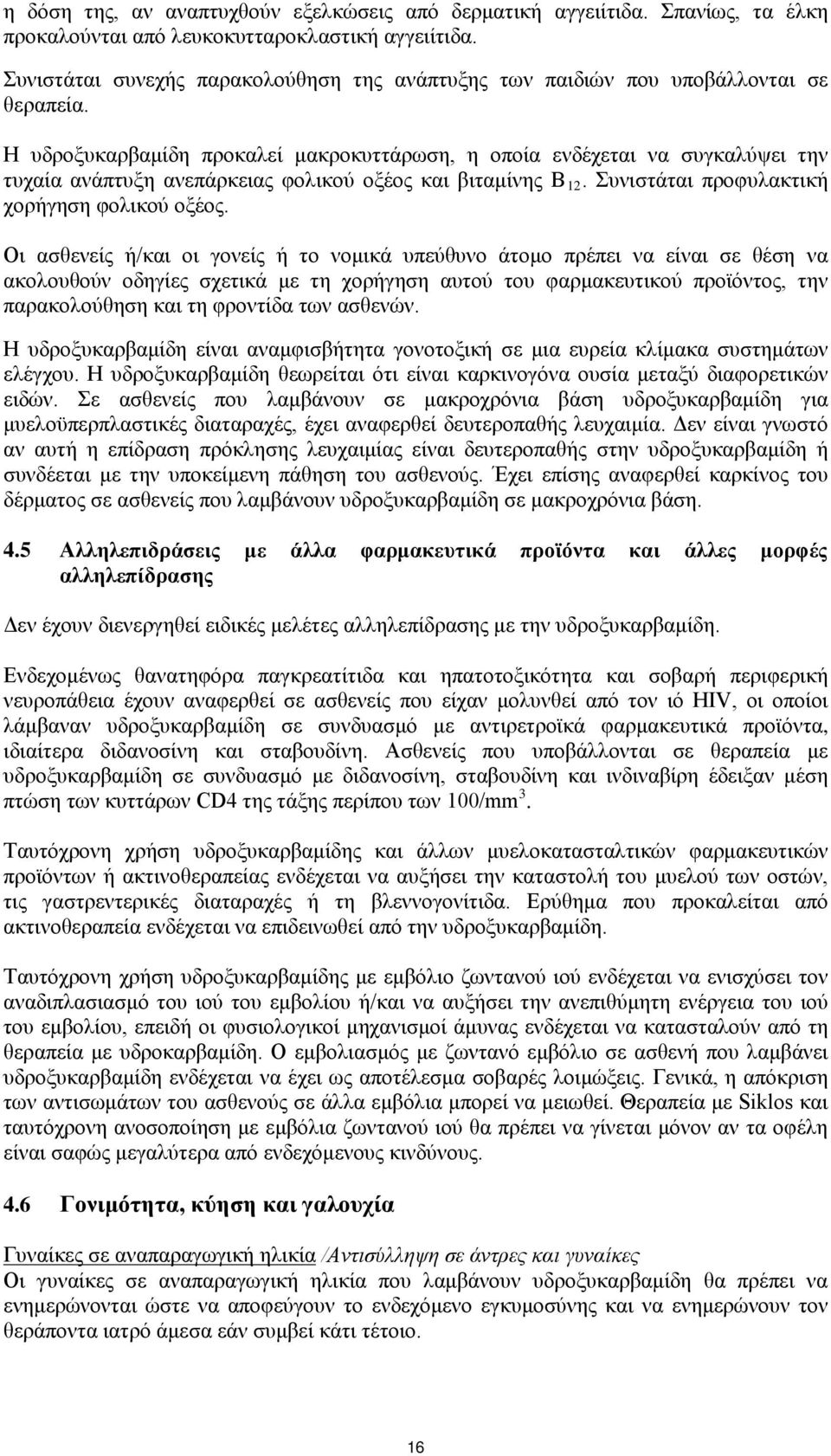 Η υδροξυκαρβαμίδη προκαλεί μακροκυττάρωση, η οποία ενδέχεται να συγκαλύψει την τυχαία ανάπτυξη ανεπάρκειας φολικού οξέος και βιταμίνης B 12. Συνιστάται προφυλακτική χορήγηση φολικού οξέος.