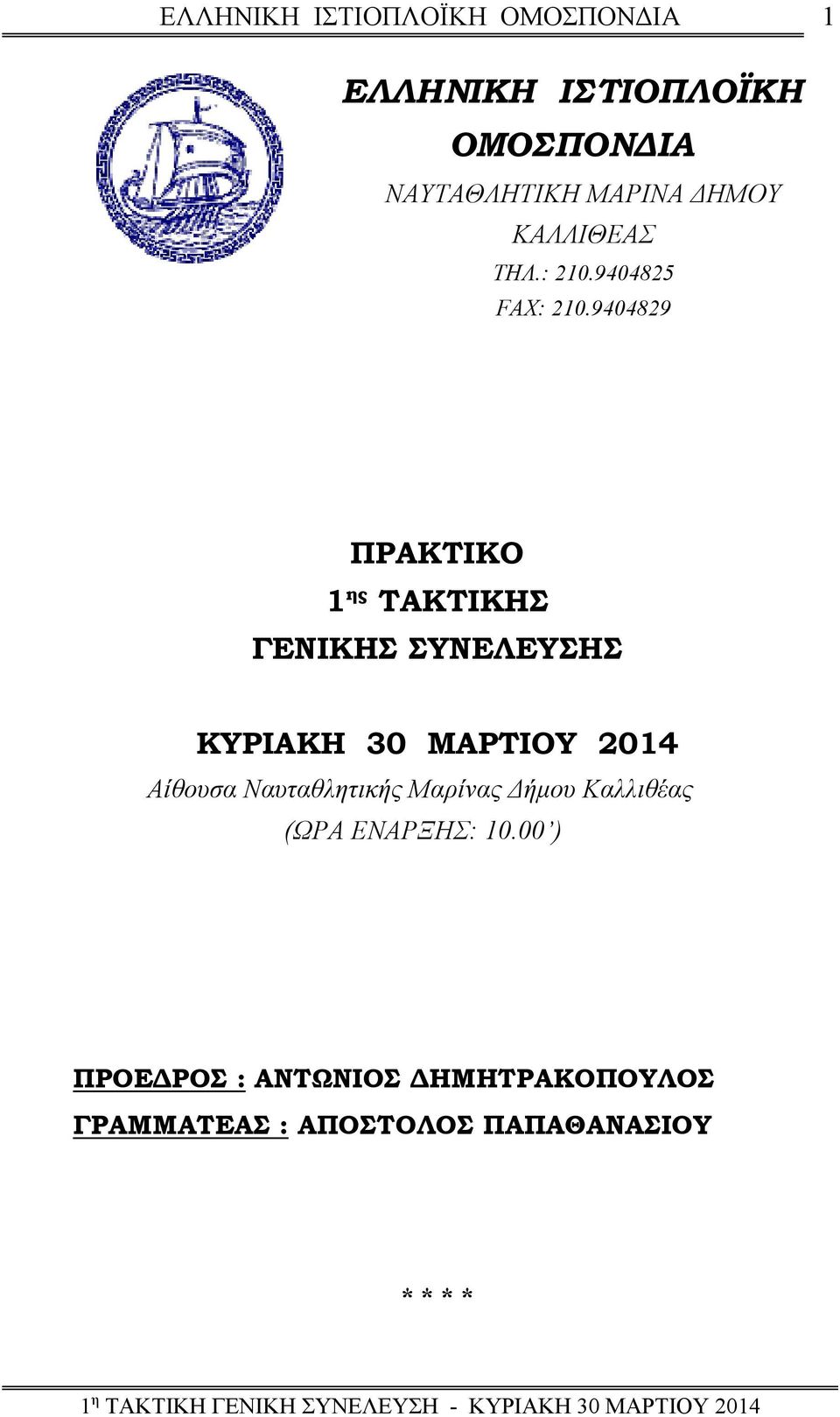 9404829 ΠΡΑΚΤΙΚΟ 1 ης ΤΑΚΤΙΚΗΣ ΓΕΝΙΚΗΣ ΣΥΝΕΛΕΥΣΗΣ ΚΥΡΙΑΚΗ 30 ΜΑΡΤΙΟΥ 2014