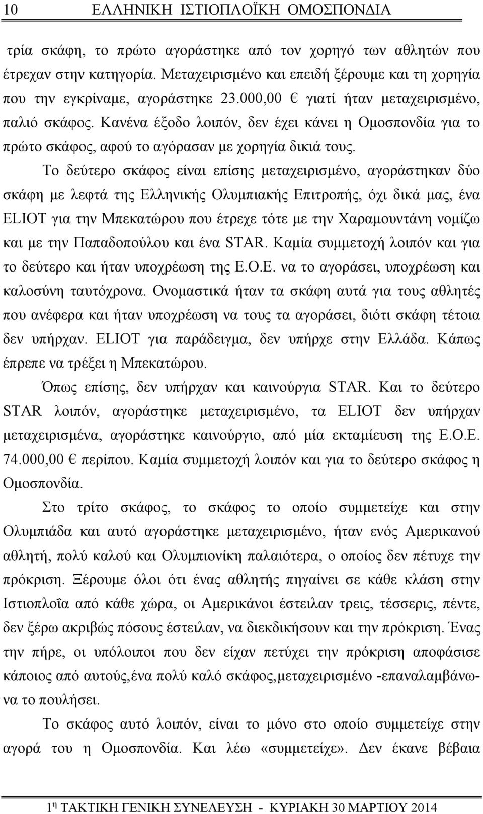 Το δεύτερο σκάφος είναι επίσης μεταχειρισμένο, αγοράστηκαν δύο σκάφη με λεφτά της Ελληνικής Ολυμπιακής Επιτροπής, όχι δικά μας, ένα ELIOT για την Μπεκατώρου που έτρεχε τότε με την Χαραμουντάνη νομίζω