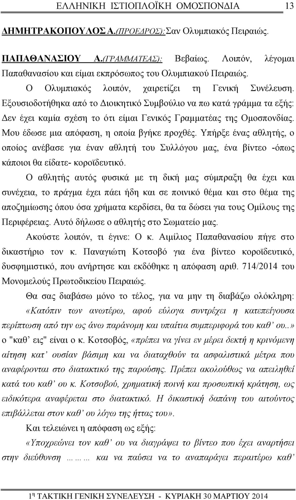 Μου έδωσε μια απόφαση, η οποία βγήκε προχθές. Υπήρξε ένας αθλητής, ο οποίος ανέβασε για έναν αθλητή του Συλλόγου μας, ένα βίντεο -όπως κάποιοι θα είδατε- κοροϊδευτικό.