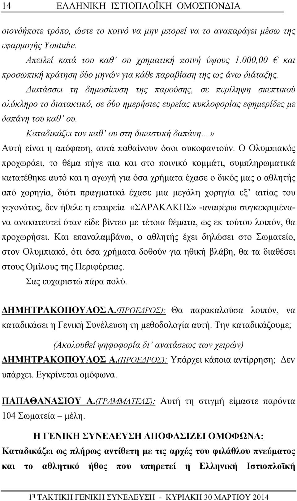 Διατάσσει τη δημοσίευση της παρούσης, σε περίληψη σκεπτικού ολόκληρο το διατακτικό, σε δύο ημερήσιες ευρείας κυκλοφορίας εφημερίδες με δαπάνη του καθ ου.