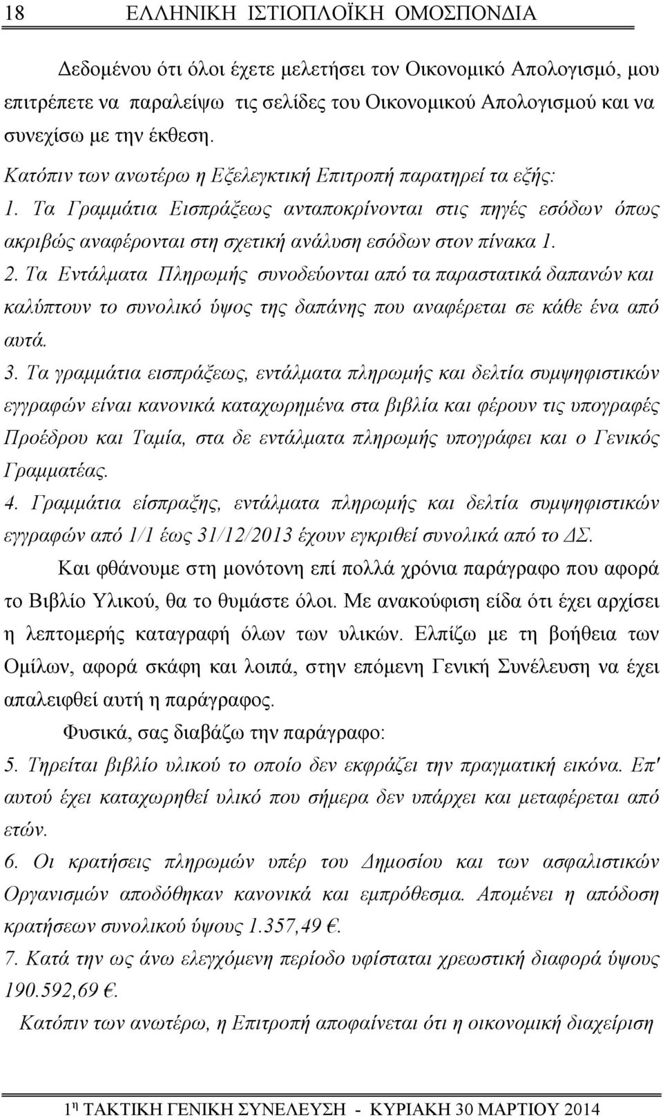 Τα Εντάλματα Πληρωμής συνοδεύονται από τα παραστατικά δαπανών και καλύπτουν το συνολικό ύψος της δαπάνης που αναφέρεται σε κάθε ένα από αυτά. 3.