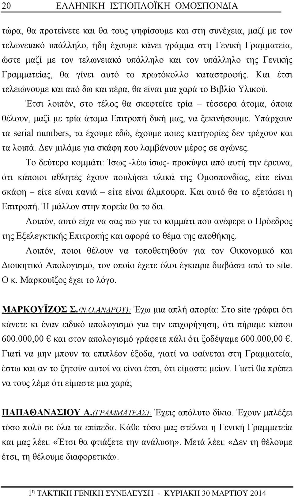 Έτσι λοιπόν, στο τέλος θα σκεφτείτε τρία τέσσερα άτομα, όποια θέλουν, μαζί με τρία άτομα Επιτροπή δική μας, να ξεκινήσουμε.