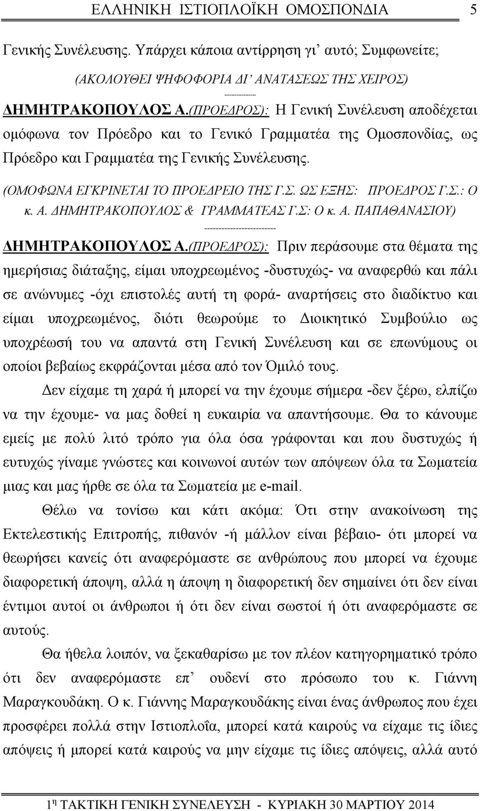 Σ.: Ο κ. Α. ΔΗΜΗΤΡΑΚΟΠΟΥΛΟΣ & ΓΡΑΜΜΑΤΕΑΣ Γ.Σ: Ο κ. Α. ΠΑΠΑΘΑΝΑΣΙΟΥ) ------------------------- ΔΗΜΗΤΡΑΚΟΠΟΥΛΟΣ Α.