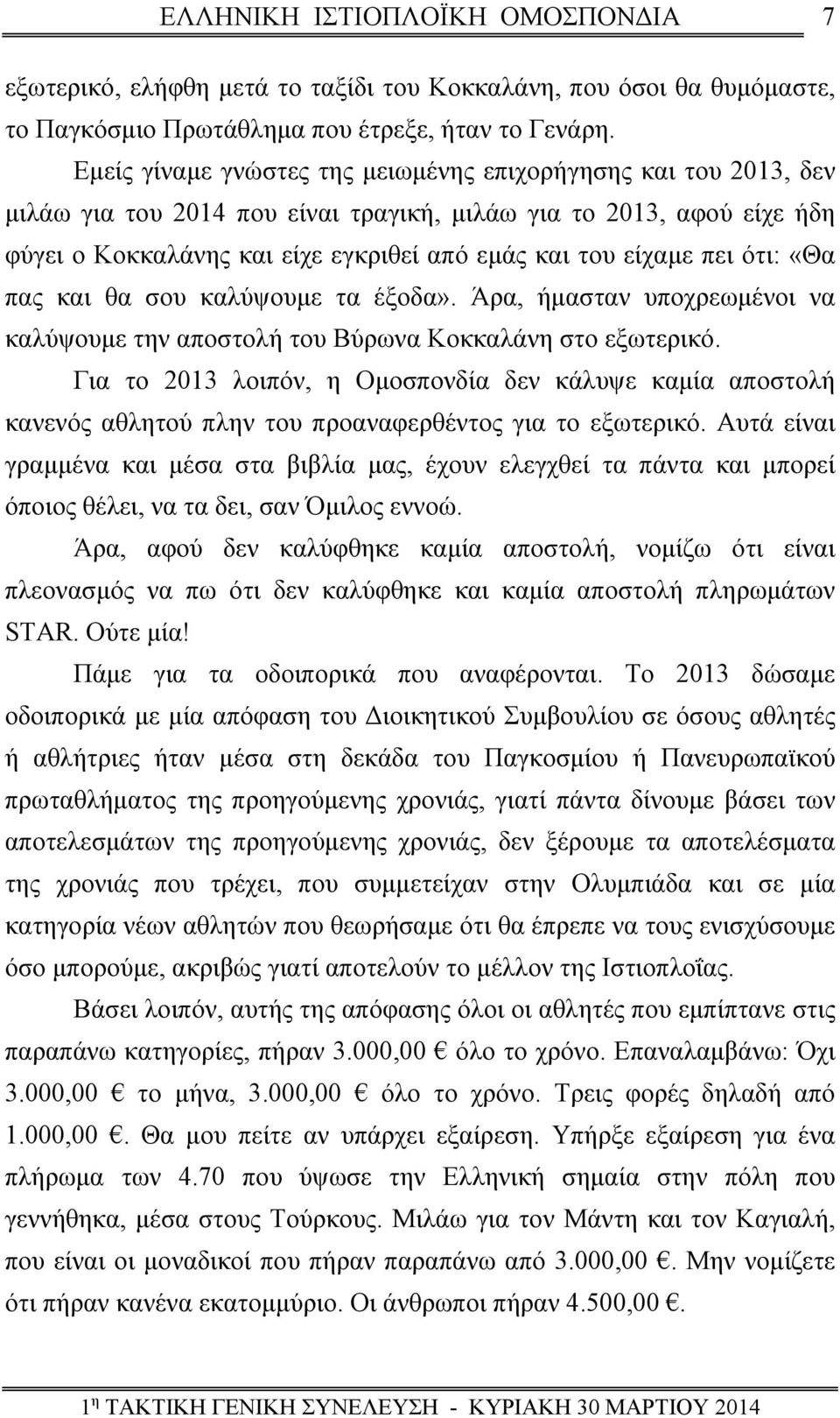 πει ότι: «Θα πας και θα σου καλύψουμε τα έξοδα». Άρα, ήμασταν υποχρεωμένοι να καλύψουμε την αποστολή του Βύρωνα Κοκκαλάνη στο εξωτερικό.