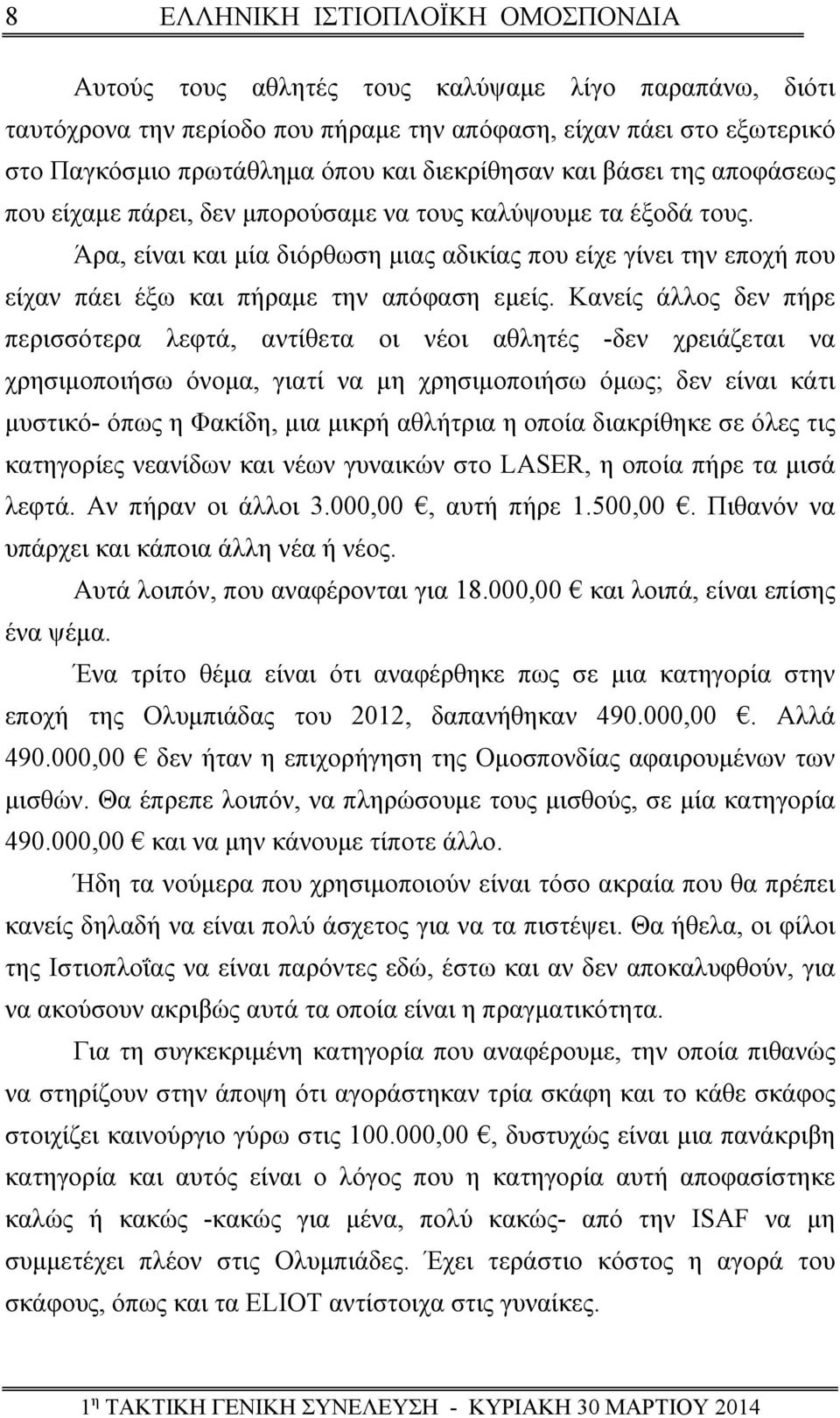 Κανείς άλλος δεν πήρε περισσότερα λεφτά, αντίθετα οι νέοι αθλητές -δεν χρειάζεται να χρησιμοποιήσω όνομα, γιατί να μη χρησιμοποιήσω όμως; δεν είναι κάτι μυστικό- όπως η Φακίδη, μια μικρή αθλήτρια η