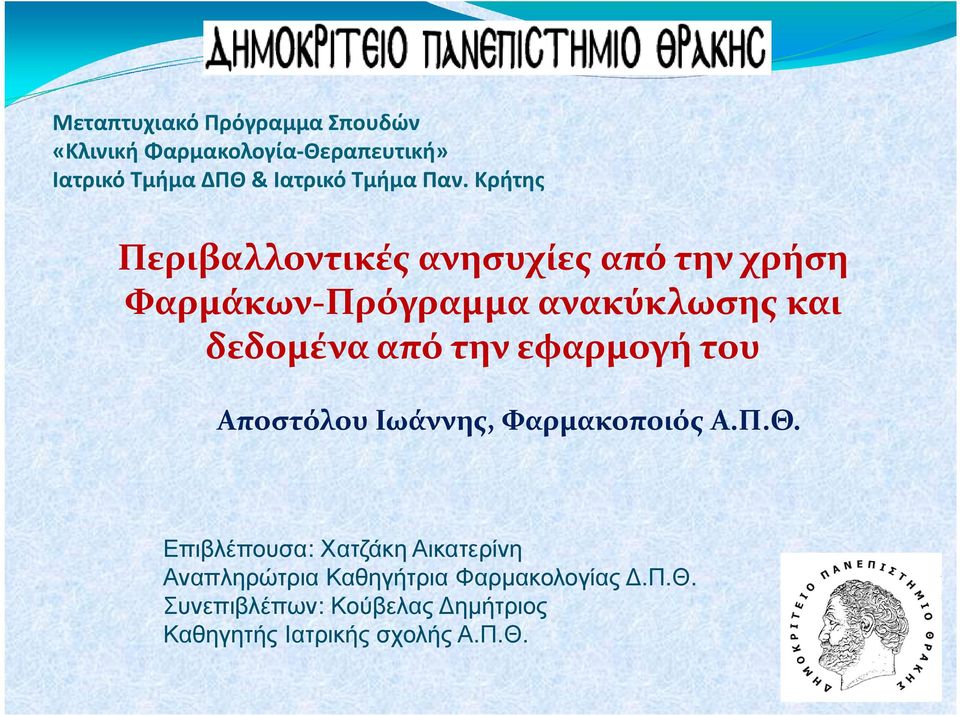 Κρήτης Περιβαλλοντικές ανησυχίες από την χρήση Φαρμάκων-Πρόγραμμα ανακύκλωσης και δεδομένα από την