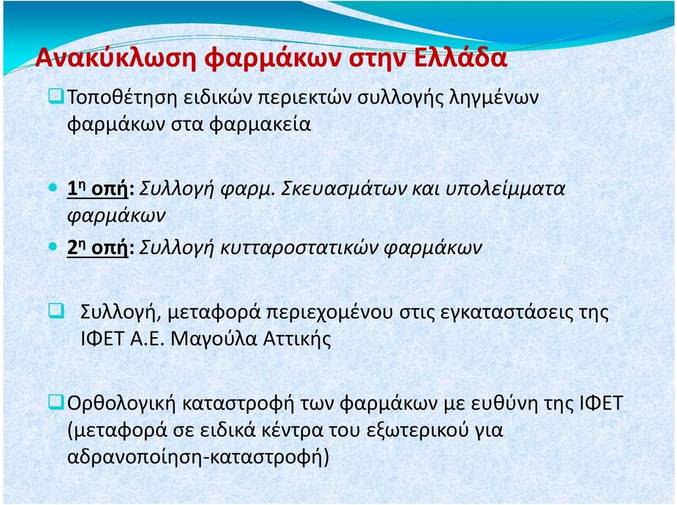 Σκευασμάτων και υπολείμματα φαρμάκων 2 η οπή: Συλλογή κυτταροστατικώνφαρμάκων Συλλογή, μεταφορά