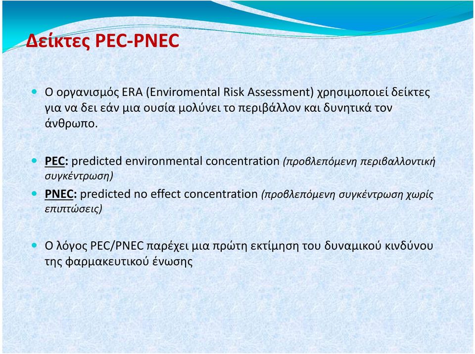 PEC:predictedenvironmentalconcentration(προβλεπόμενη περιβαλλοντική συγκέντρωση) PNEC:predicted no