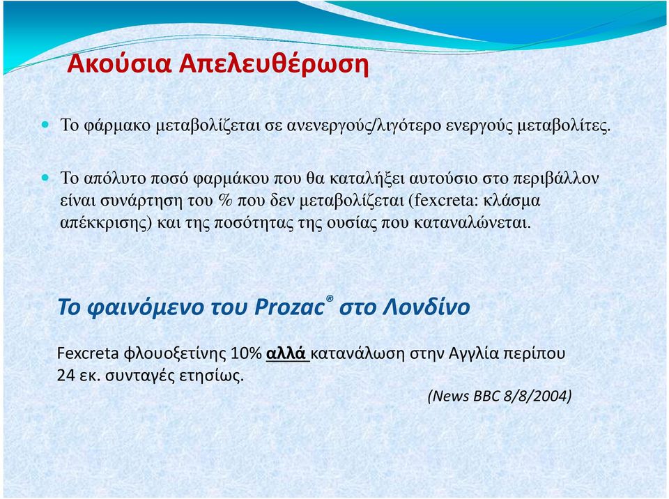 µεταβολίζεται (fexcreta: κλάσµα απέκκρισης) και της ποσότητας της ουσίας που καταναλώνεται.