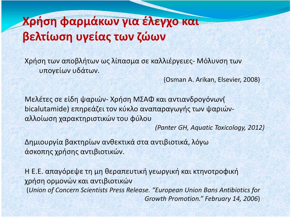 χαρακτηριστικών του φύλου (Panter GH, Aquatic Toxicology, 2012) Δημιουργία βακτηρίων ανθεκτικά στα αντιβιοτικά, λόγω άσκοπης χρήσης αντιβιοτικών. Η Ε.