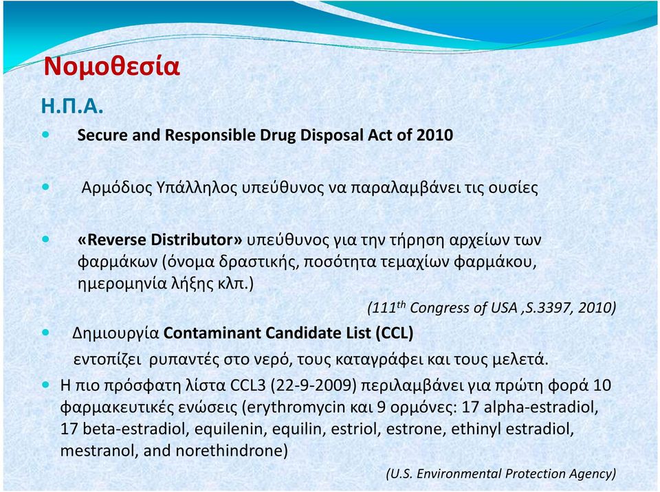 φαρμάκων (όνομα δραστικής, ποσότητα τεμαχίων φαρμάκου, ημερομηνία λήξης κλπ.) Δημιουργία Contaminant Candidate List(CCL) (111 th Congress of USA,S.