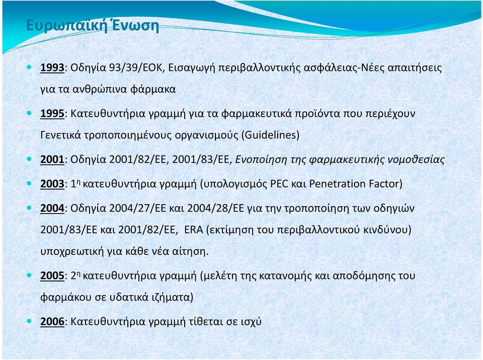 (υπολογισμός PEC και Penetration Factor) 2004: Οδηγία 2004/27/EΕ και 2004/28/EΕ για την τροποποίηση των οδηγιών 2001/83/EΕ και 2001/82/EΕ, ERA(εκτίμηση του περιβαλλοντικού