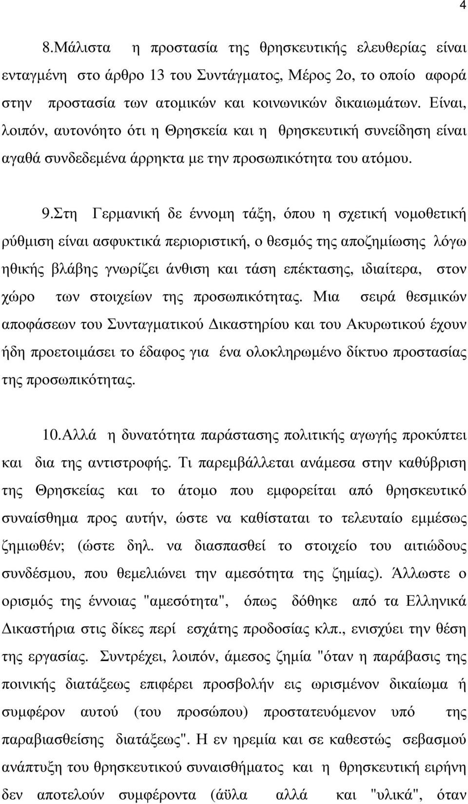 Στη Γερµανική δε έννοµη τάξη, όπου η σχετική νοµοθετική ρύθµιση είναι ασφυκτικά περιοριστική, ο θεσµός της αποζηµίωσης λόγω ηθικής βλάβης γνωρίζει άνθιση και τάση επέκτασης, ιδιαίτερα, στον χώρο των