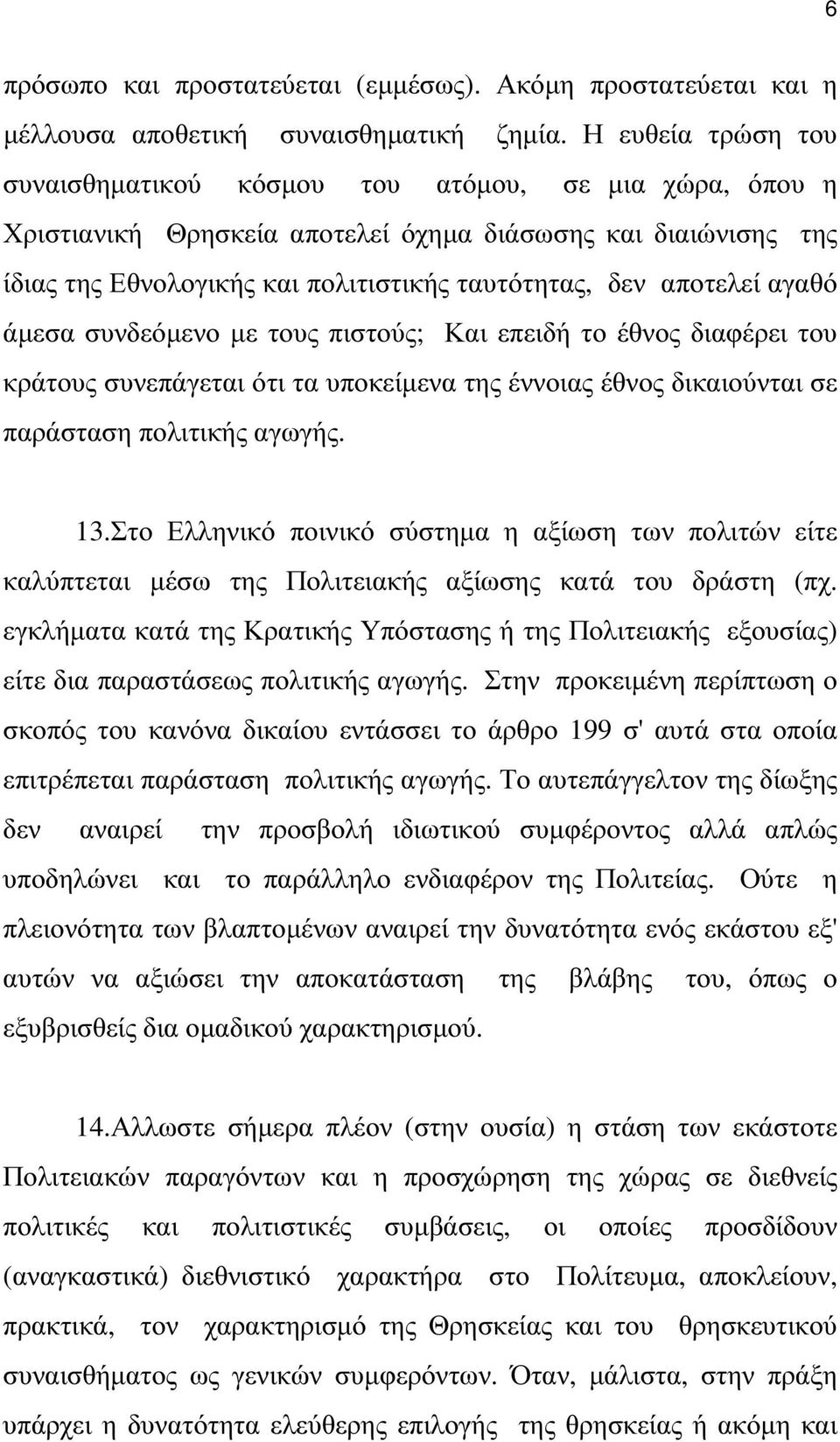 αποτελεί αγαθό άµεσα συνδεόµενο µε τους πιστούς; Και επειδή το έθνος διαφέρει του κράτους συνεπάγεται ότι τα υποκείµενα της έννοιας έθνος δικαιούνται σε παράσταση πολιτικής αγωγής. 13.