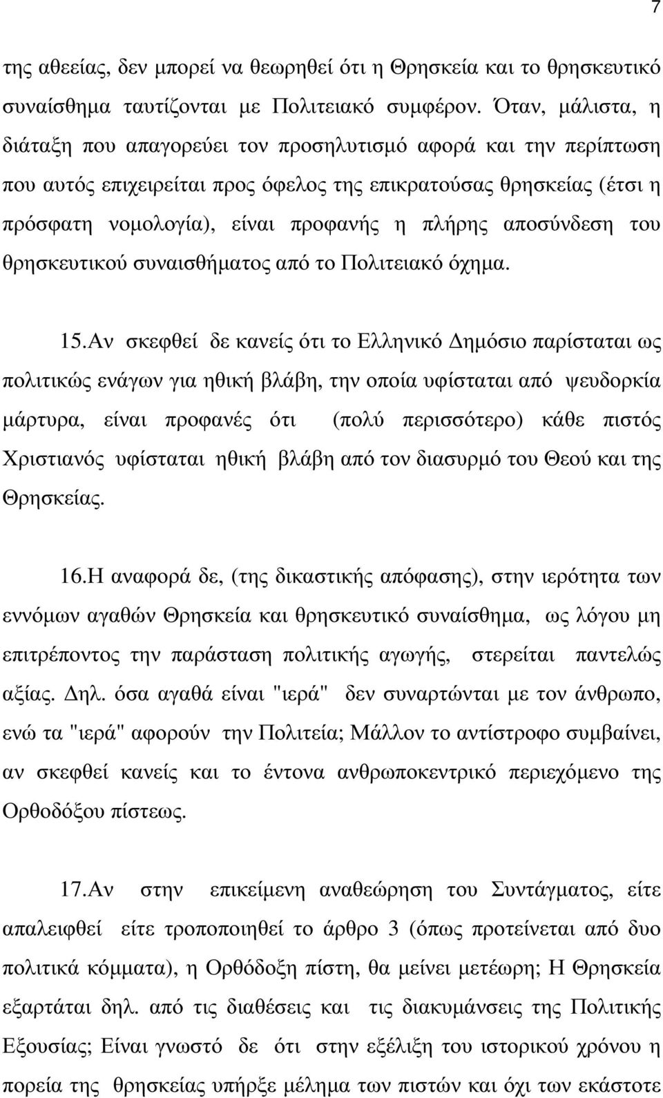 αποσύνδεση του θρησκευτικού συναισθήµατος από το Πολιτειακό όχηµα. 15.