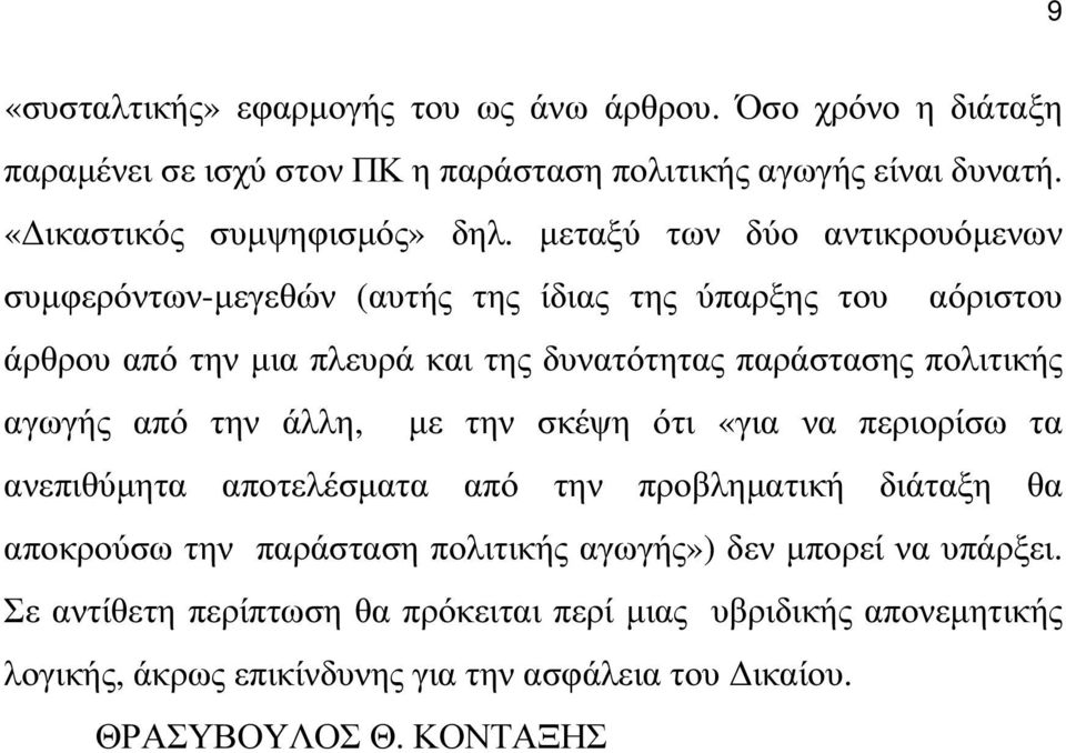 αγωγής από την άλλη, µε την σκέψη ότι «για να περιορίσω τα ανεπιθύµητα αποτελέσµατα από την προβληµατική διάταξη θα αποκρούσω την παράσταση πολιτικής αγωγής») δεν