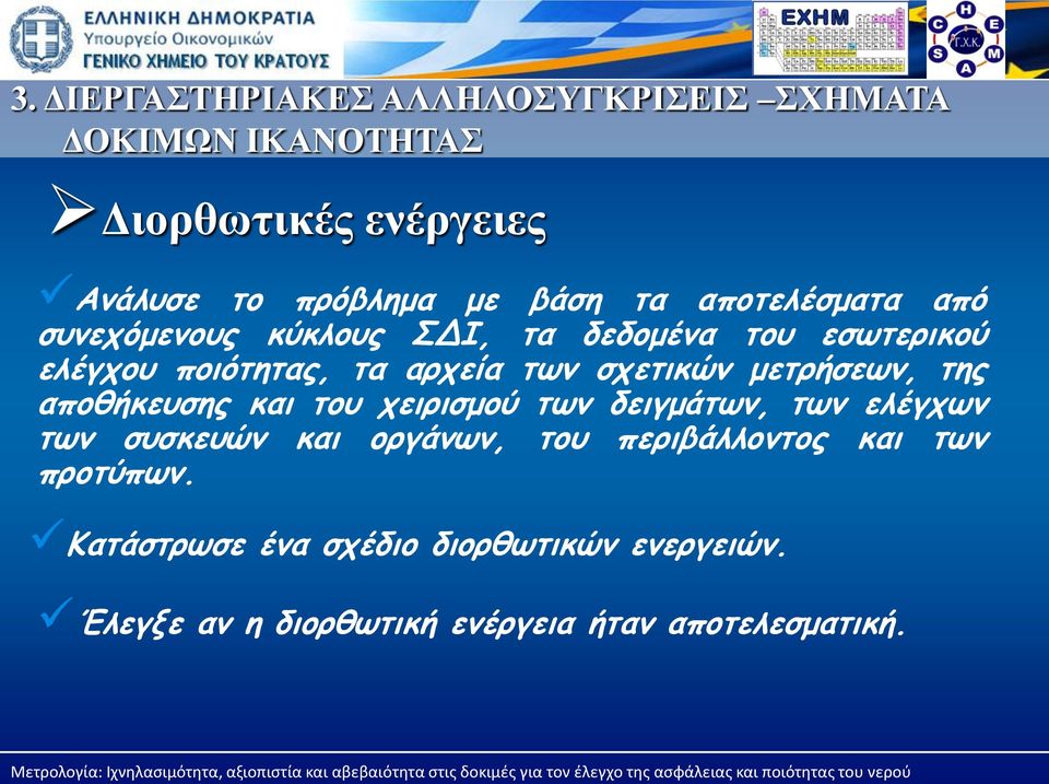 μετρήσεων, της αποθήκευσης και του χειρισμού των δειγμάτων, των ελέγχων των συσκευών και οργάνων, του