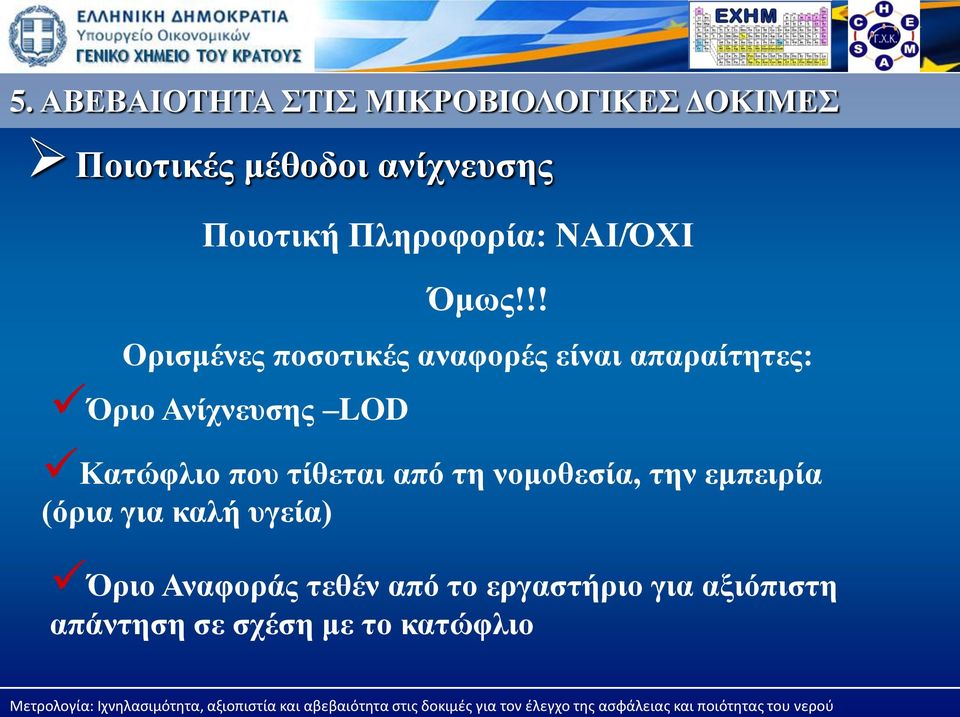 !! Ορισμένες ποσοτικές αναφορές είναι απαραίτητες: Όριο Ανίχνευσης LOD Κατώφλιο που