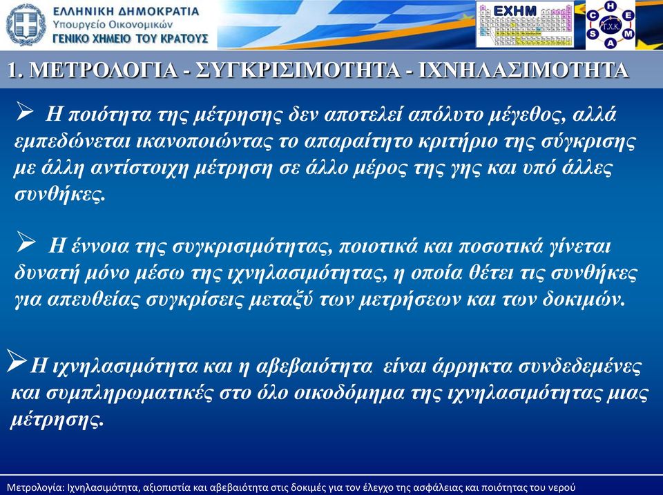 Η έννοια της συγκρισιμότητας, ποιοτικά και ποσοτικά γίνεται δυνατή μόνο μέσω της ιχνηλασιμότητας, η οποία θέτει τις συνθήκες για απευθείας