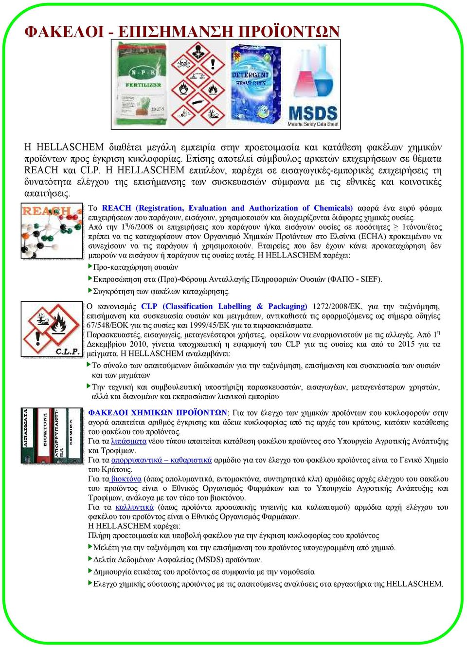 Η HELLASCHEM επιπλέον, παρέχει σε εισαγωγικές-εµπορικές επιχειρήσεις τη δυνατότητα ελέγχου της επισήµανσης των συσκευασιών σύµφωνα µε τις εθνικές και κοινοτικές απαιτήσεις.